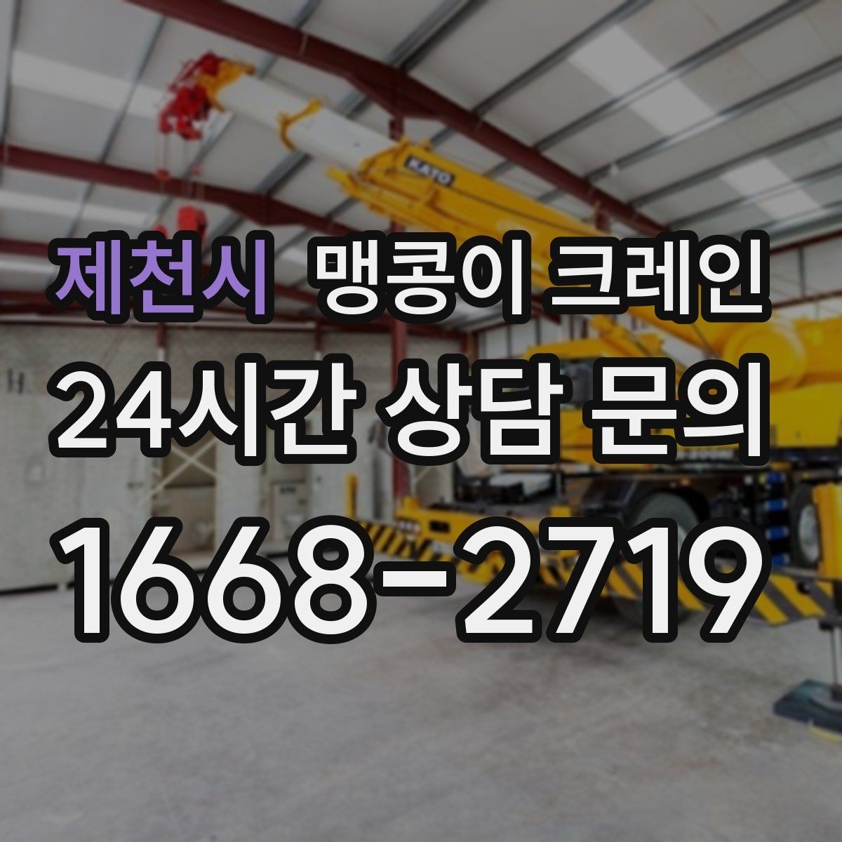 제천시 맹콩이 크레인 병원·학교 현장 작업에서 특히 조심할 점