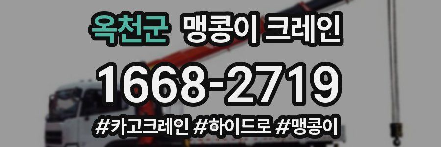 옥천군 맹콩이 크레인