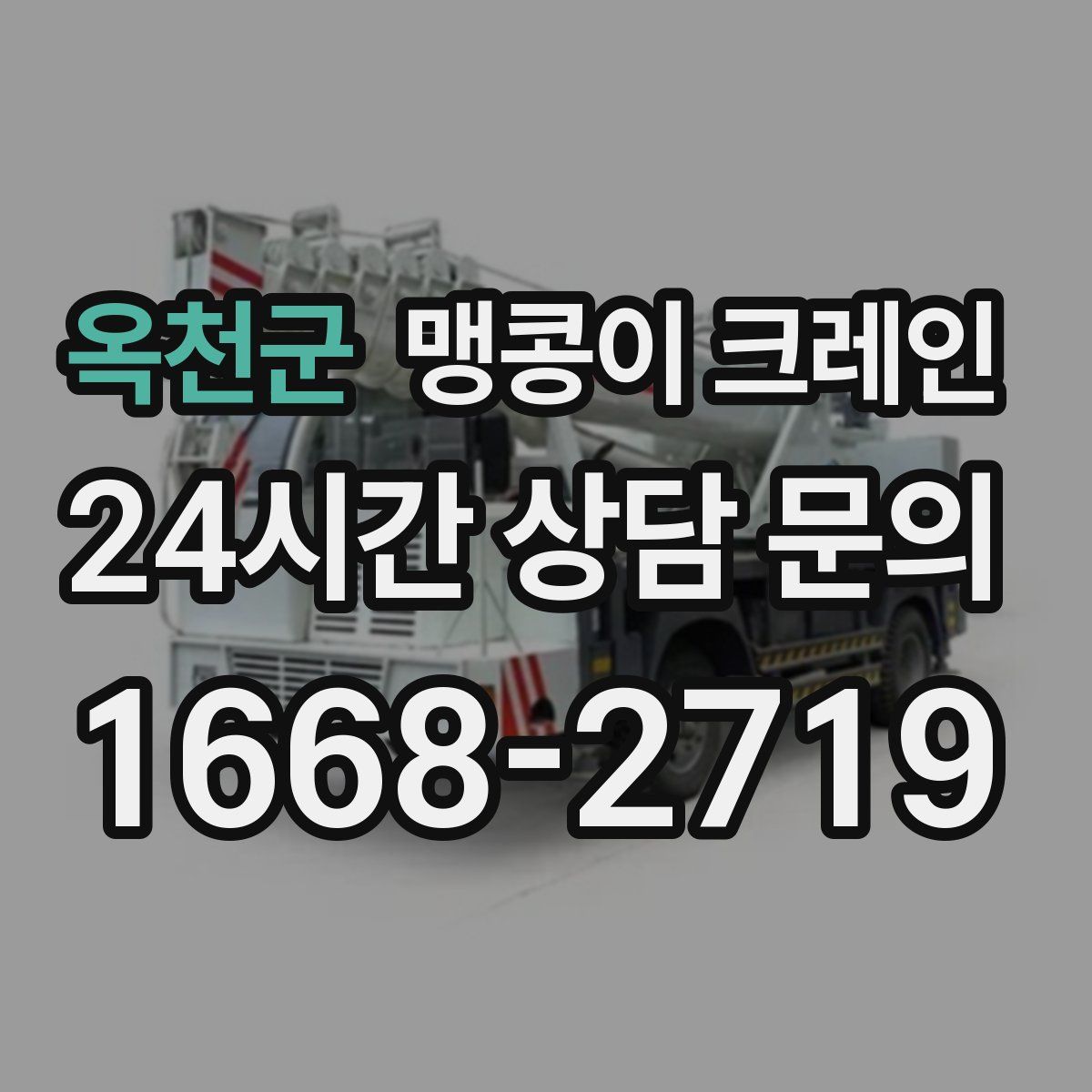 옥천군 맹콩이 크레인