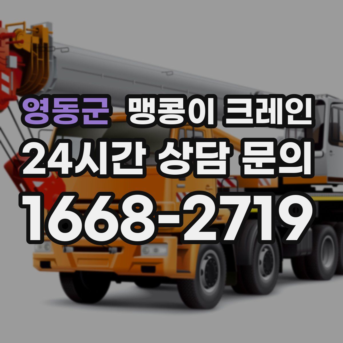 영동군 맹콩이 크레인