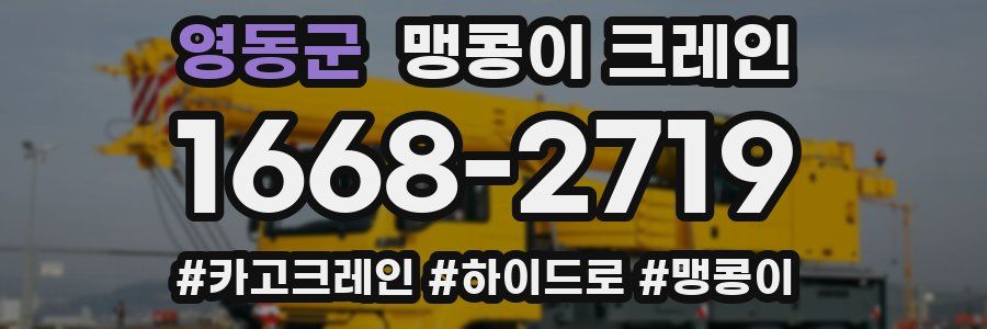 영동군 맹콩이 크레인