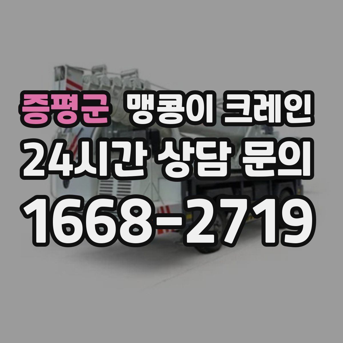 증평군 맹콩이 크레인 결박 위치를 잘못 잡으면 생기는 문제