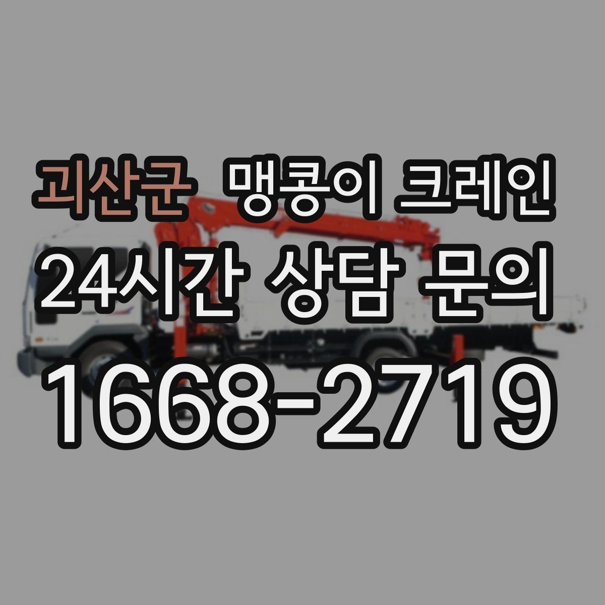 괴산군 맹콩이 크레인 바닥 높이 차가 큰 현장 작업 팁