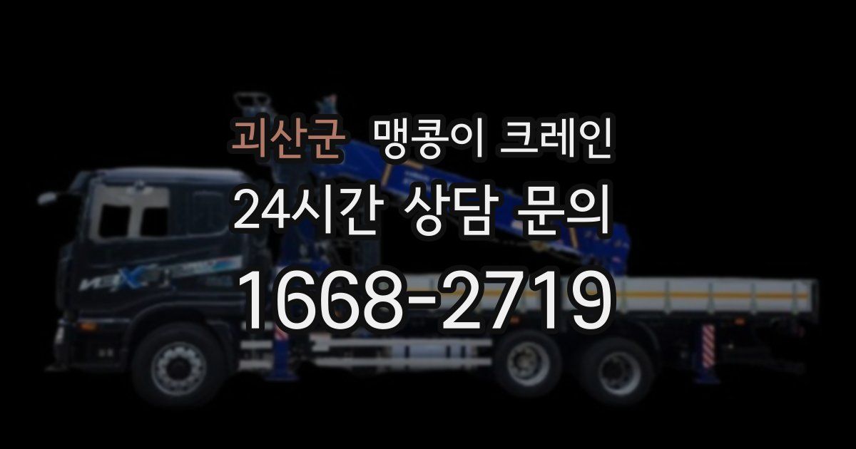 괴산군 맹콩이 크레인