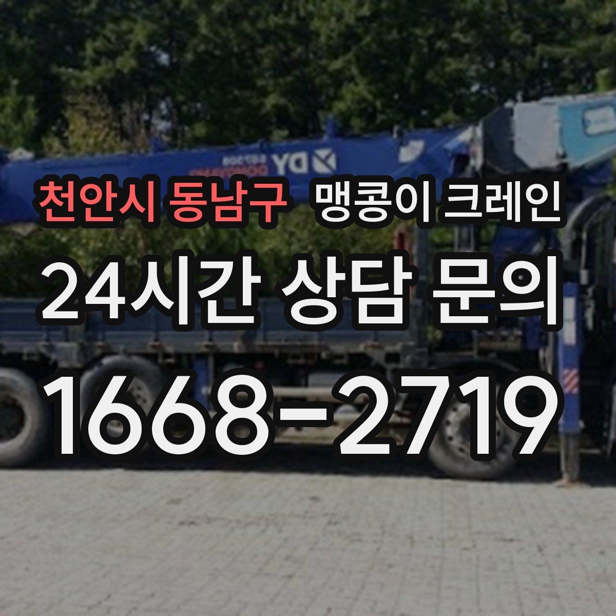 천안시 동남구 맹콩이 크레인 오늘 작업을 위해 꼭 준비할 정보만 정리