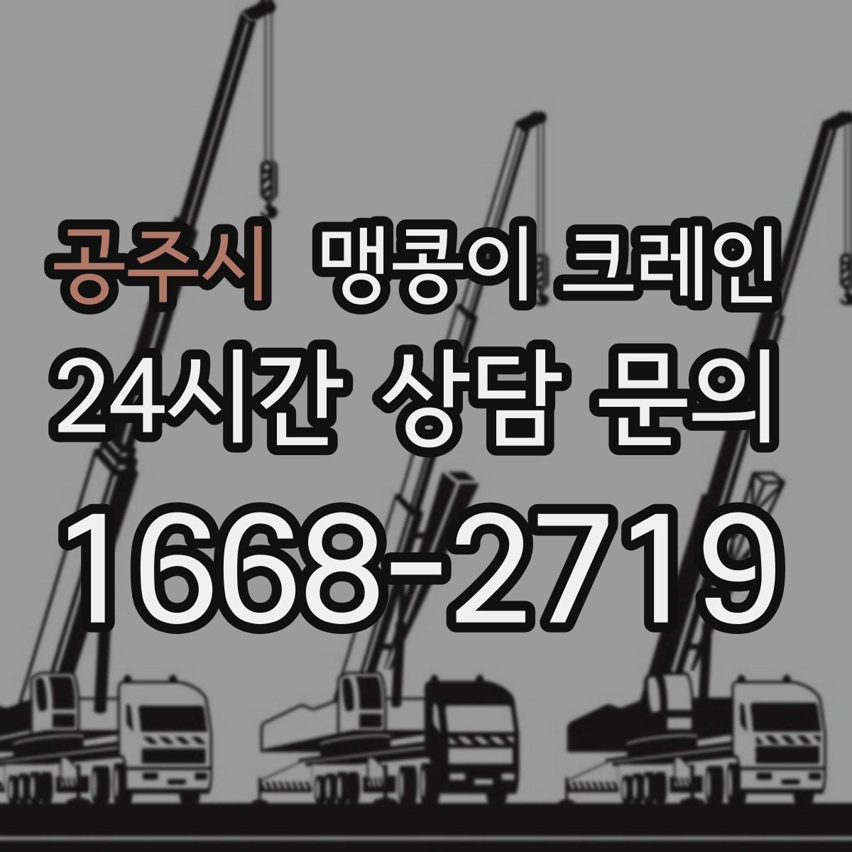 공주시 맹콩이 크레인 좁은 현장 중량물 작업을 깔끔하게 해결