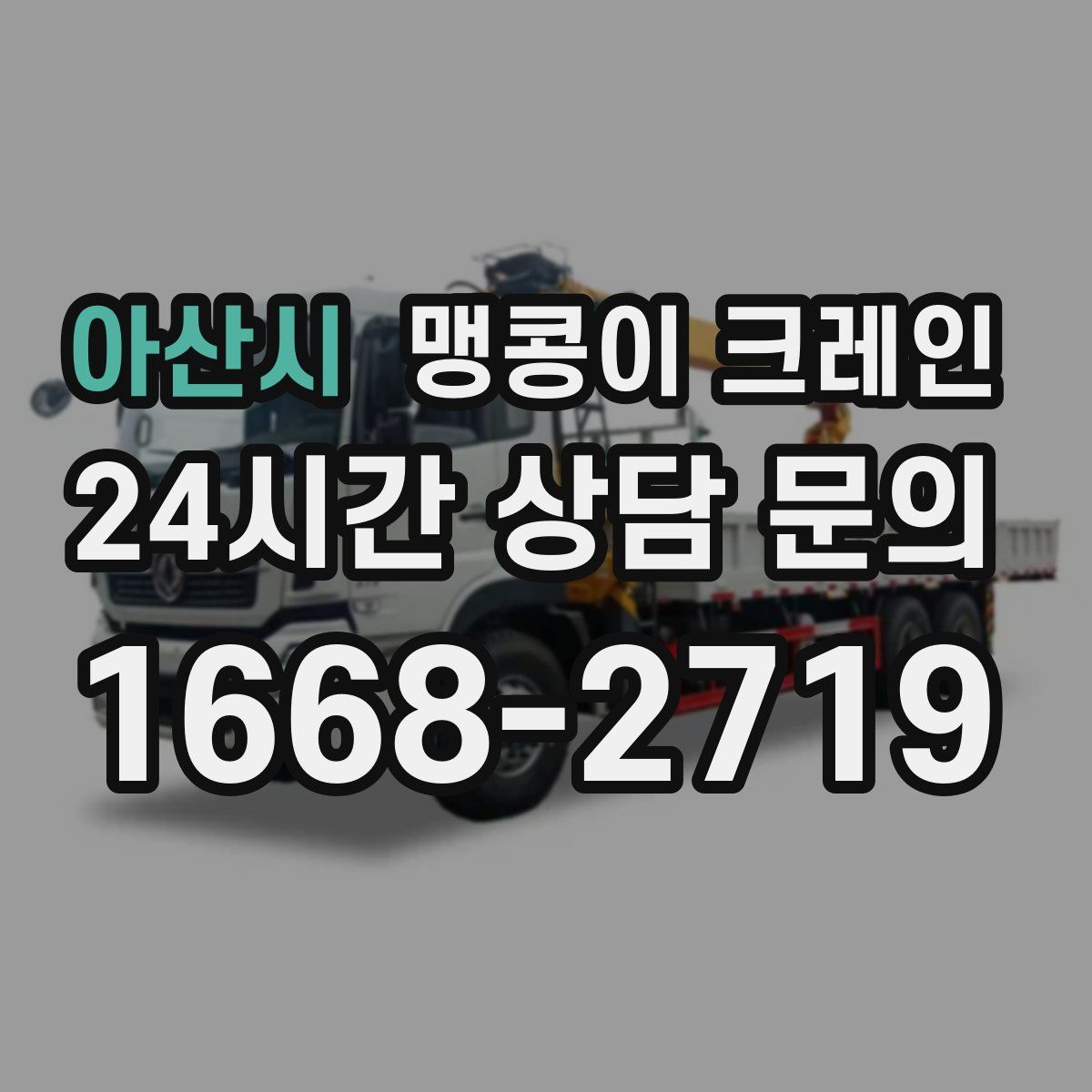아산시 맹콩이 크레인