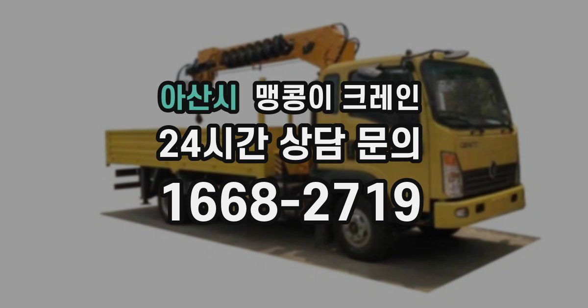 아산시 맹콩이 크레인