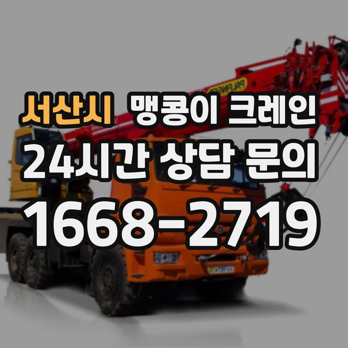 서산시 맹콩이 크레인