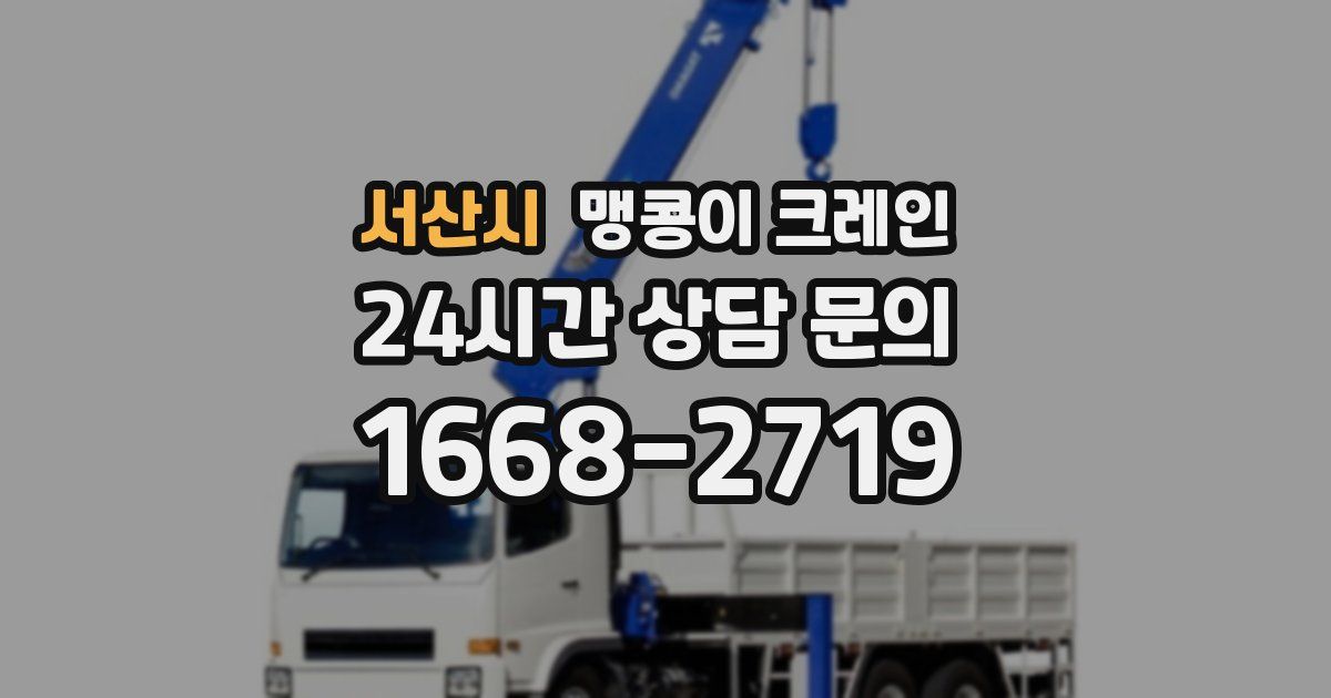 서산시 맹콩이 크레인