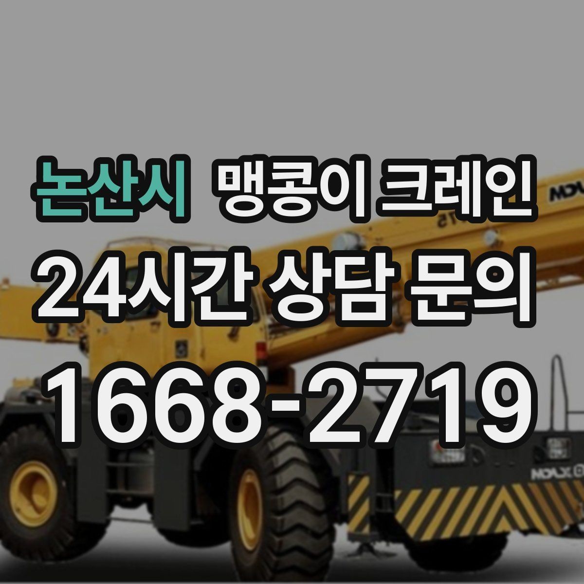 논산시 맹콩이 크레인 설치 오차를 줄이는 작업 순서
