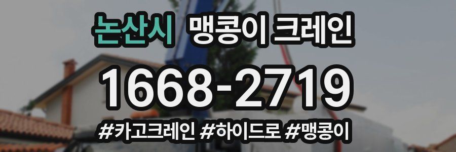 논산시 맹콩이 크레인