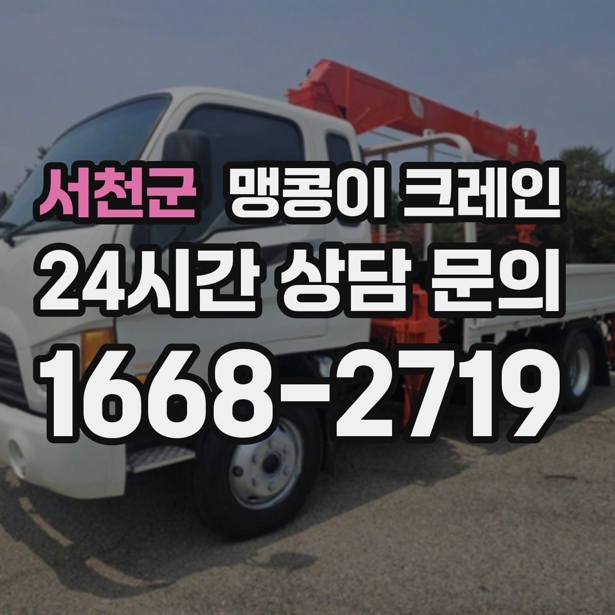 서천군 맹콩이 크레인 저층 건물 사이 공간 작업이 필요한 이유