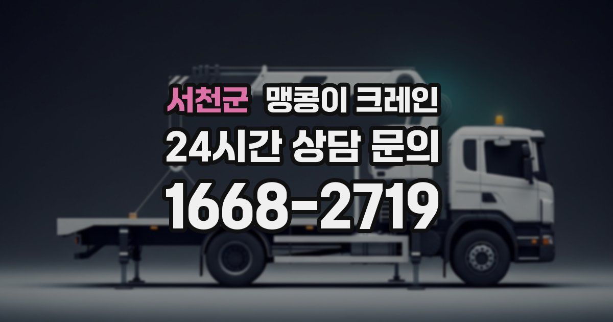 서천군 맹콩이 크레인