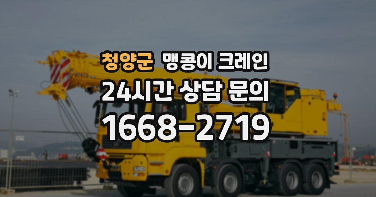 청양군 맹콩이 크레인