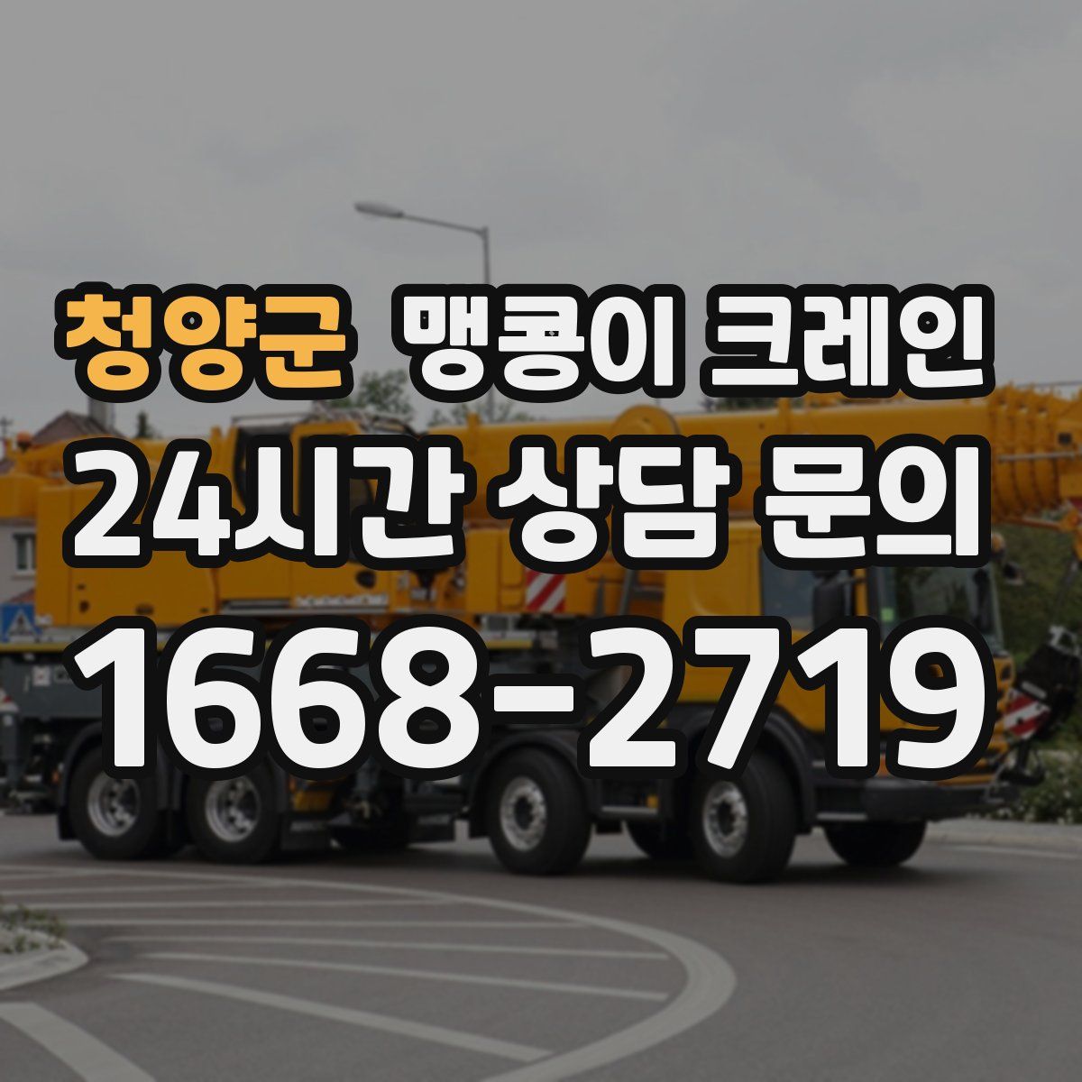 청양군 맹콩이 크레인