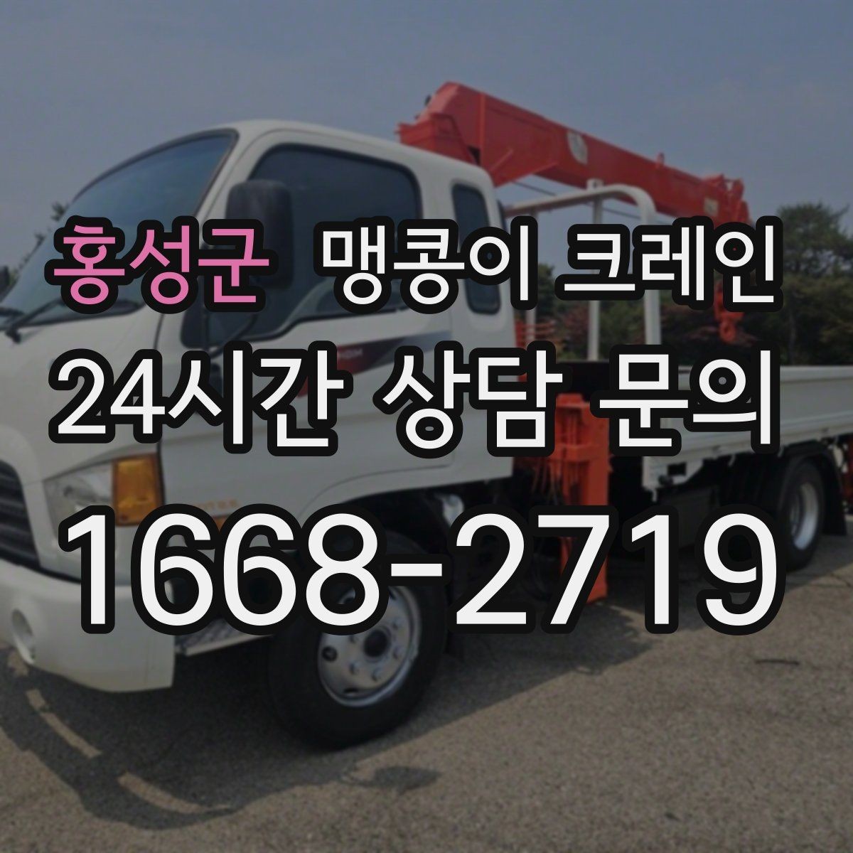 홍성군 맹콩이 크레인 병원·시설 작업에서 조심해야 할 점