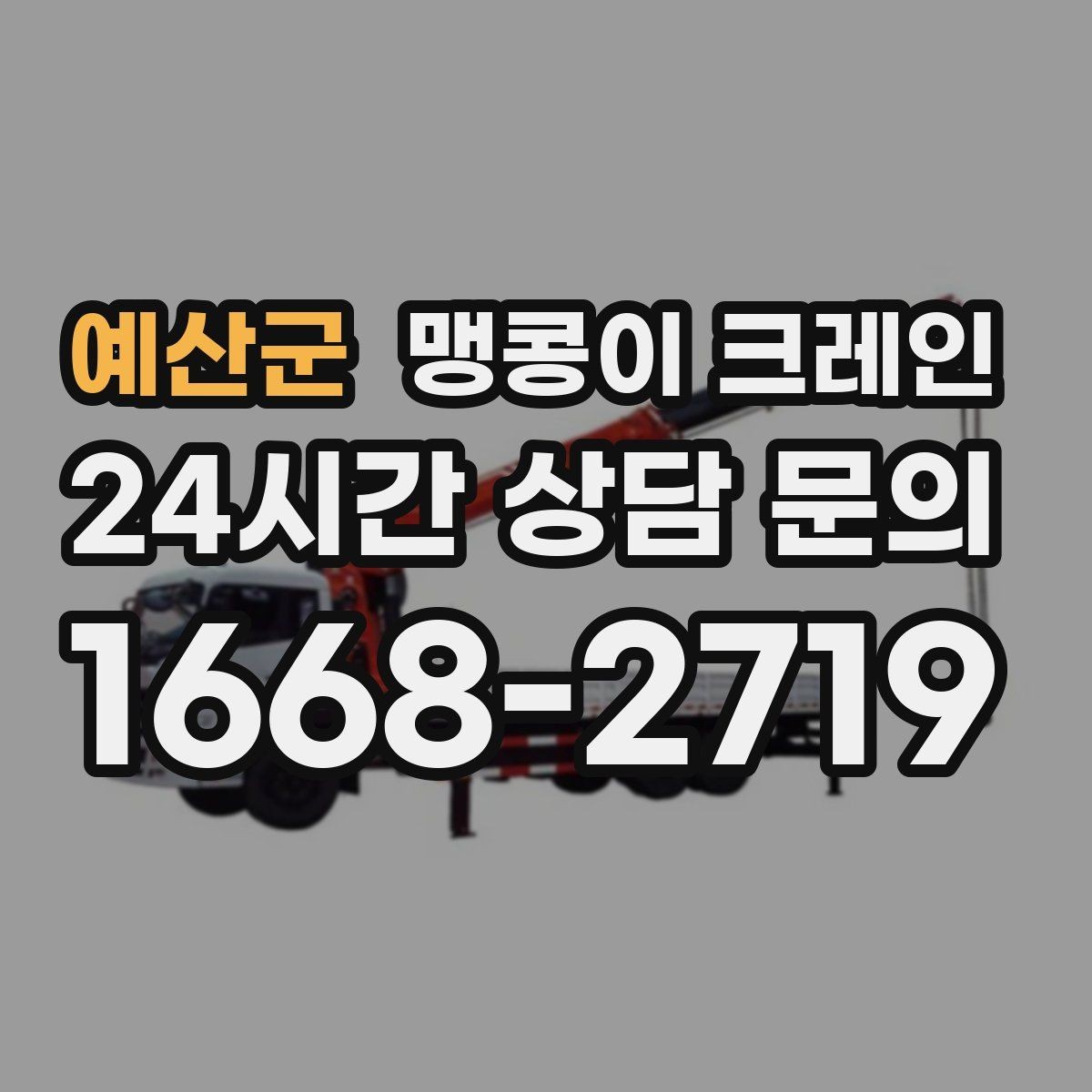 예산군 맹콩이 크레인 위험 요소를 줄이는 기본 안전 원칙