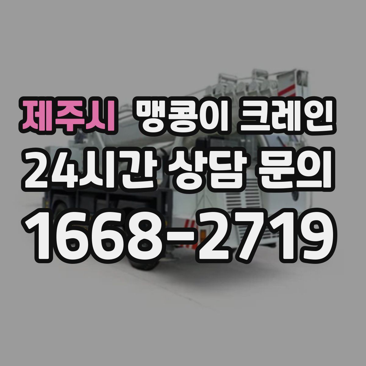 제주시 맹콩이 크레인