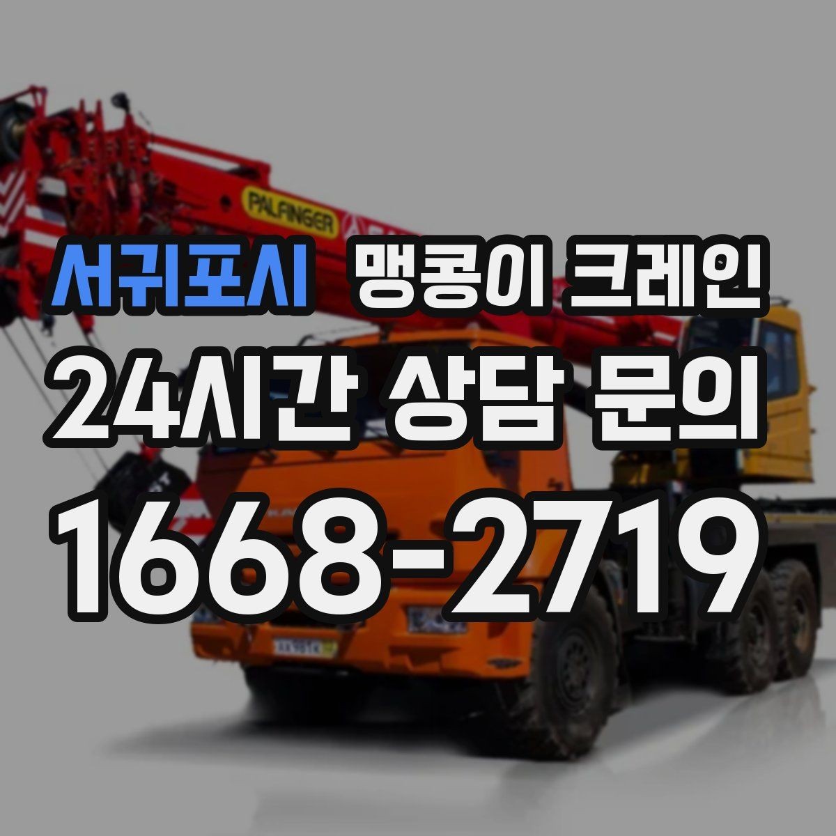 서귀포시 맹콩이 크레인 장비 손상 없이 옮기는 결박 요령