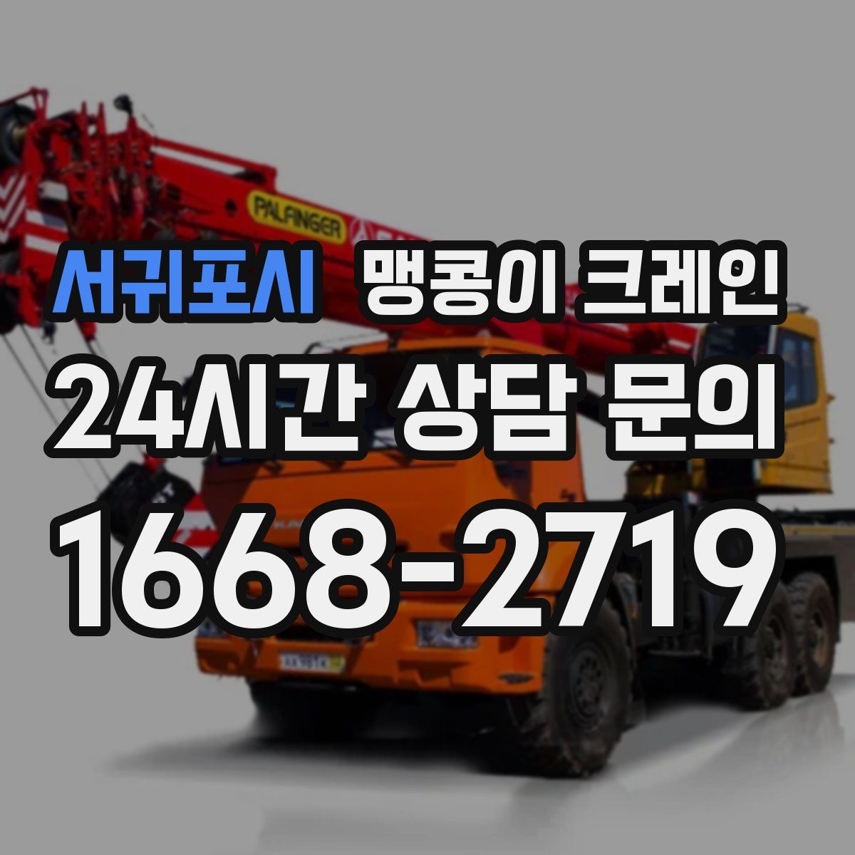 서귀포시 맹콩이 크레인