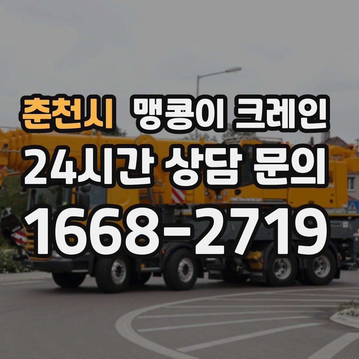 춘천시 맹콩이 크레인 지면 상태가 불안하면 어떻게 대응할까