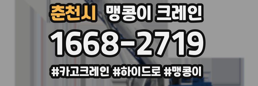 춘천시 맹콩이 크레인