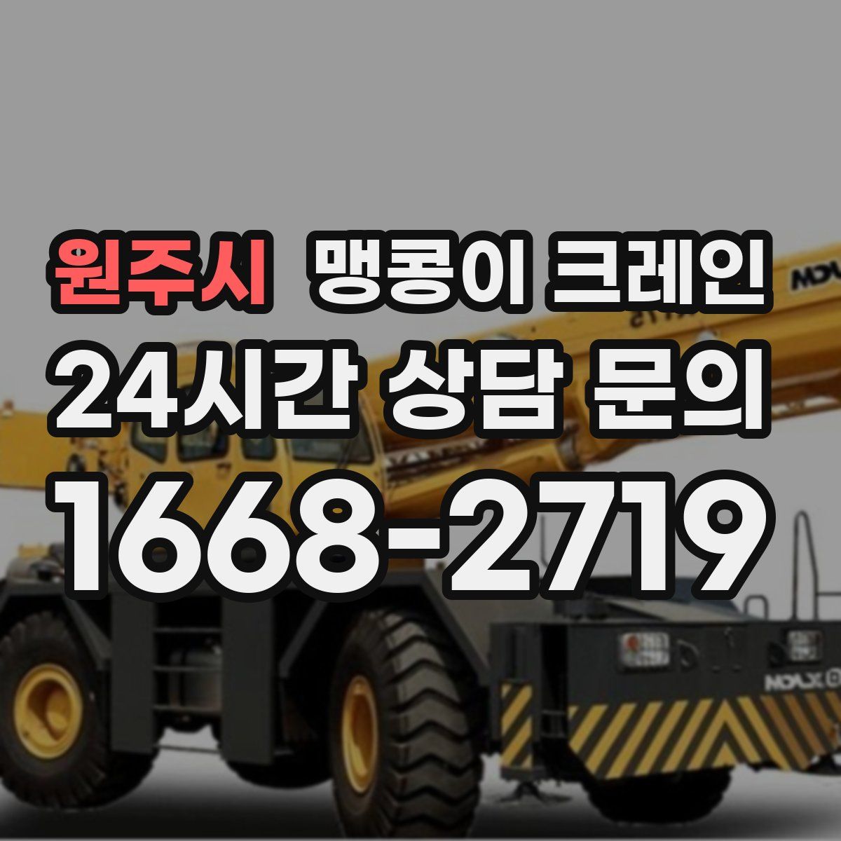 원주시 맹콩이 크레인
