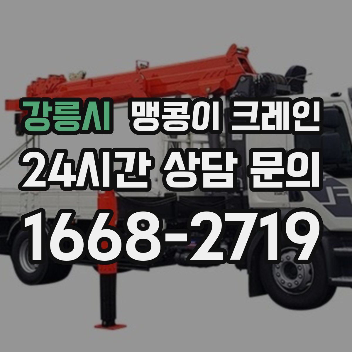 강릉시 맹콩이 크레인