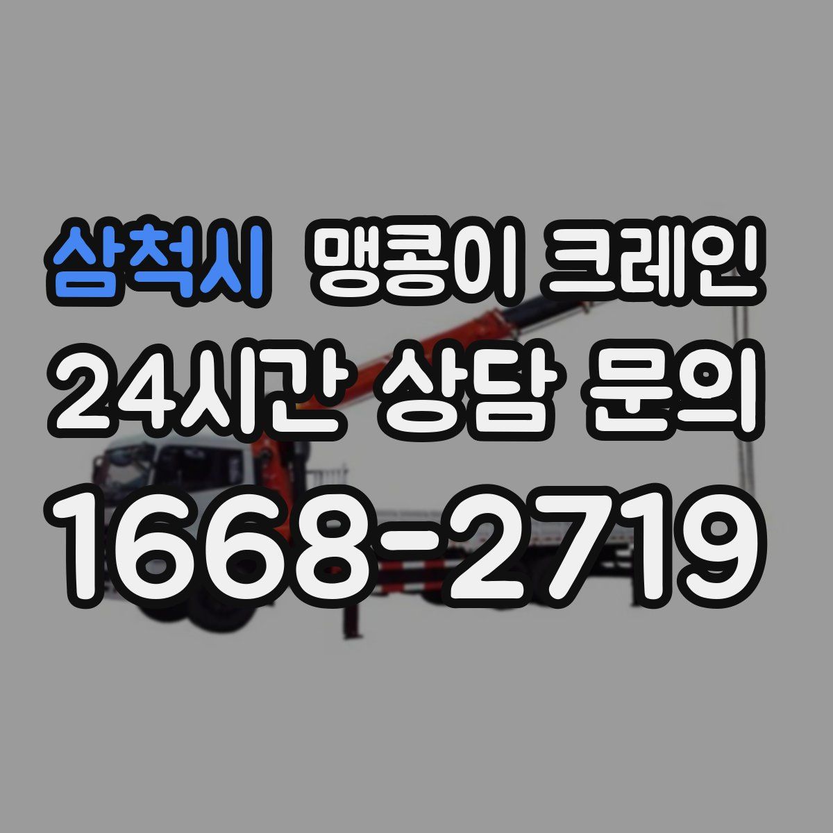 삼척시 맹콩이 크레인