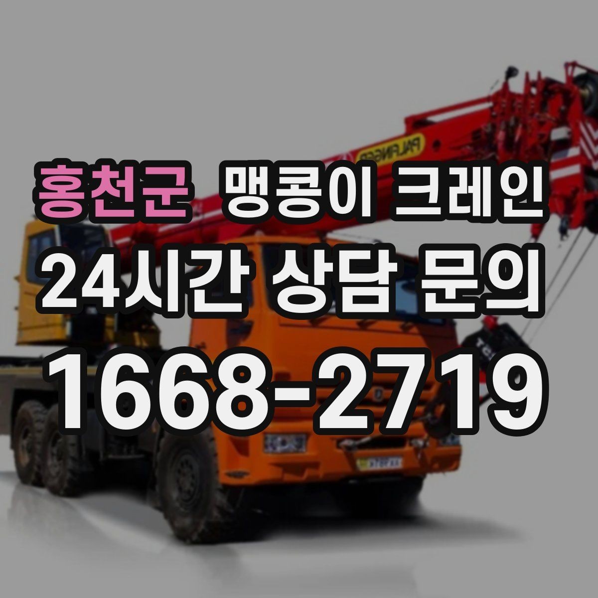 홍천군 맹콩이 크레인 대형 가구·집기 반입 작업도 가능한가요