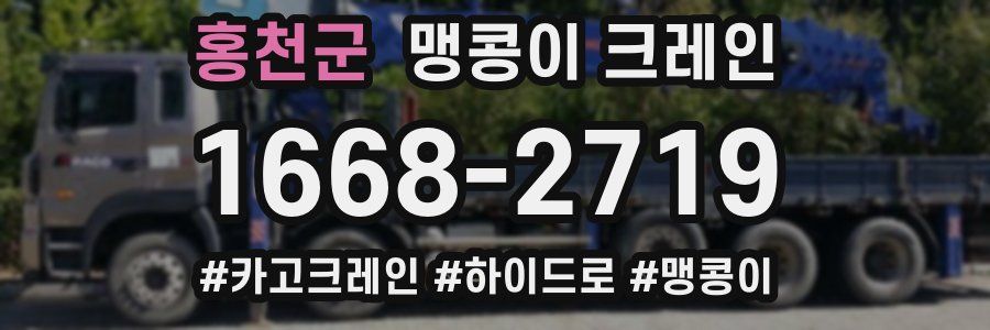 홍천군 맹콩이 크레인