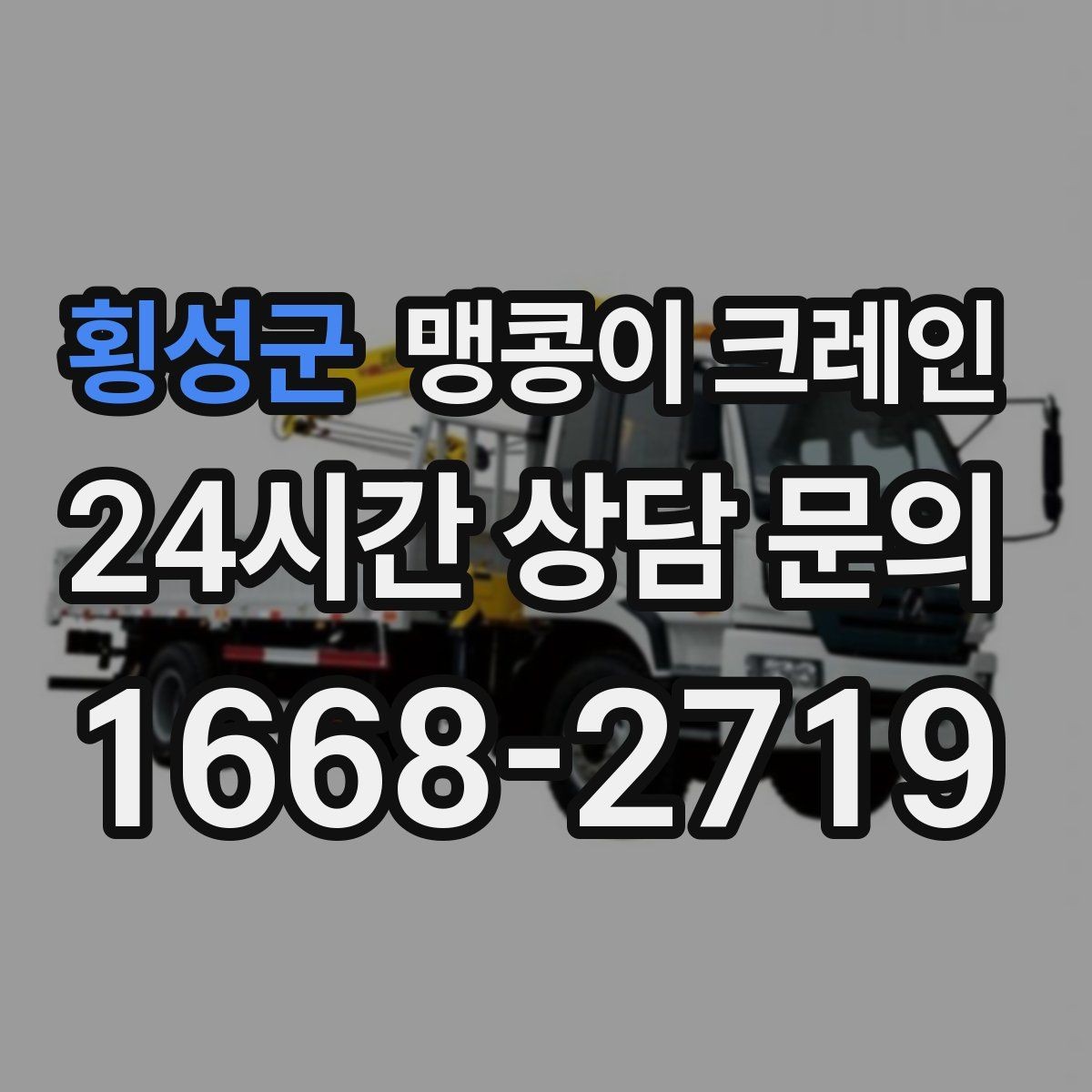 횡성군 맹콩이 크레인 좁은 현장에서도 장비를 세우는 요령