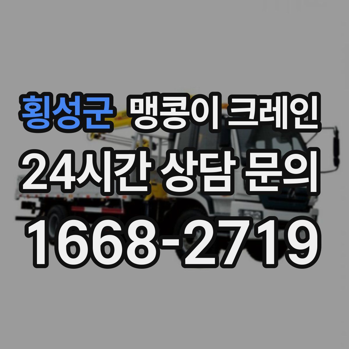 횡성군 맹콩이 크레인