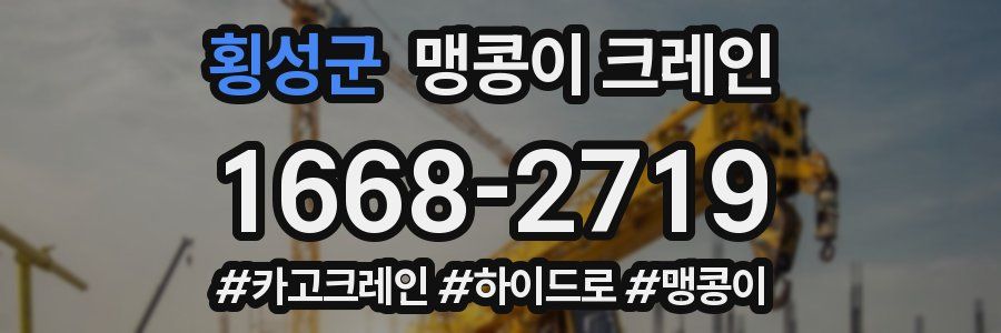 횡성군 맹콩이 크레인