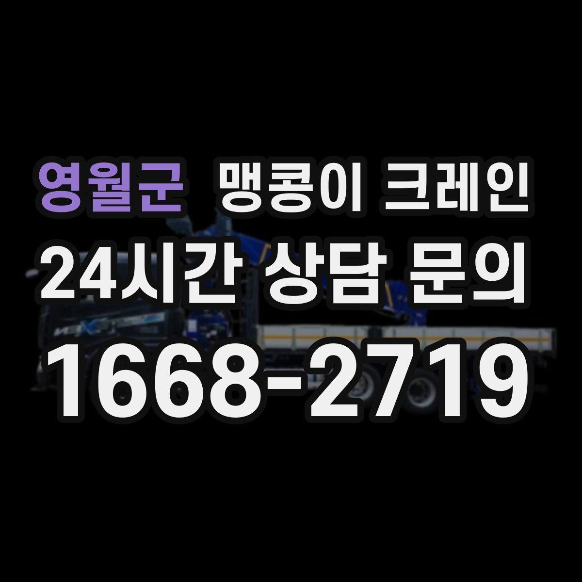 영월군 맹콩이 크레인