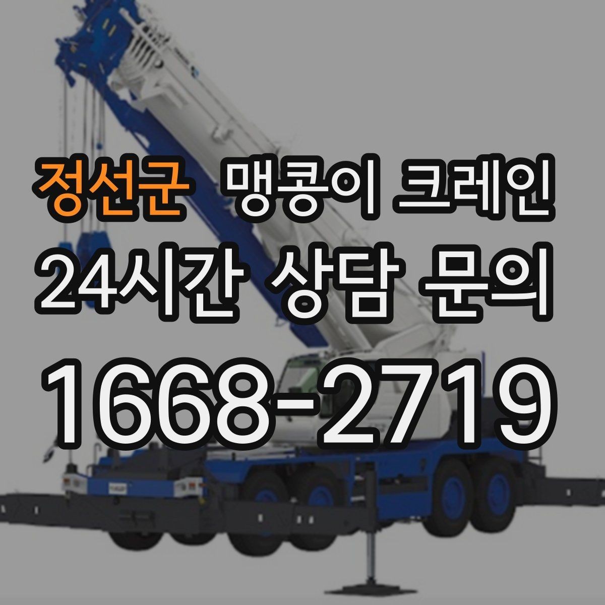 정선군 맹콩이 크레인 생산 중 작업할 때 안전 통제 요령