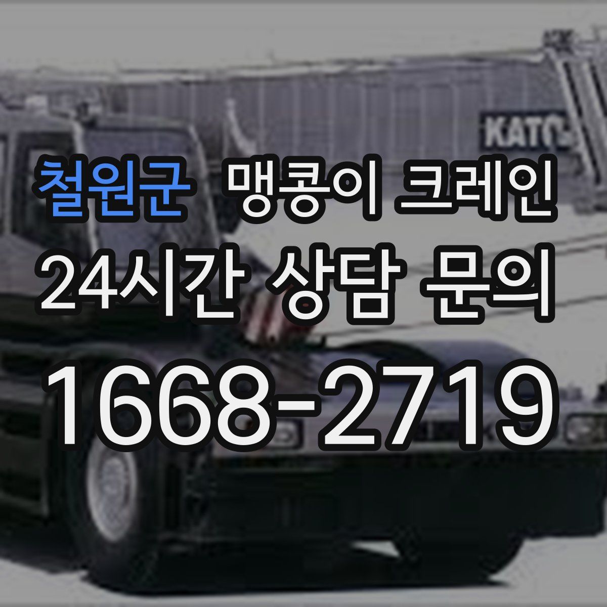 철원군 맹콩이 크레인