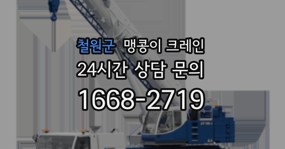 철원군 맹콩이 크레인