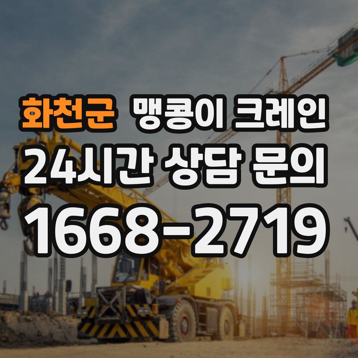 화천군 맹콩이 크레인