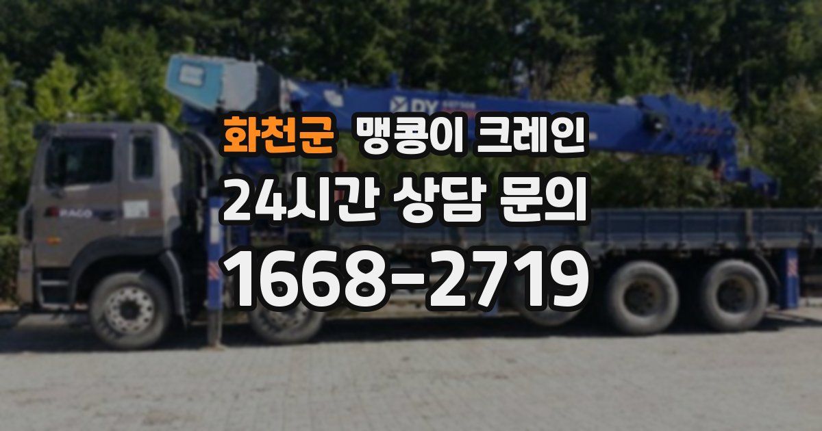 화천군 맹콩이 크레인