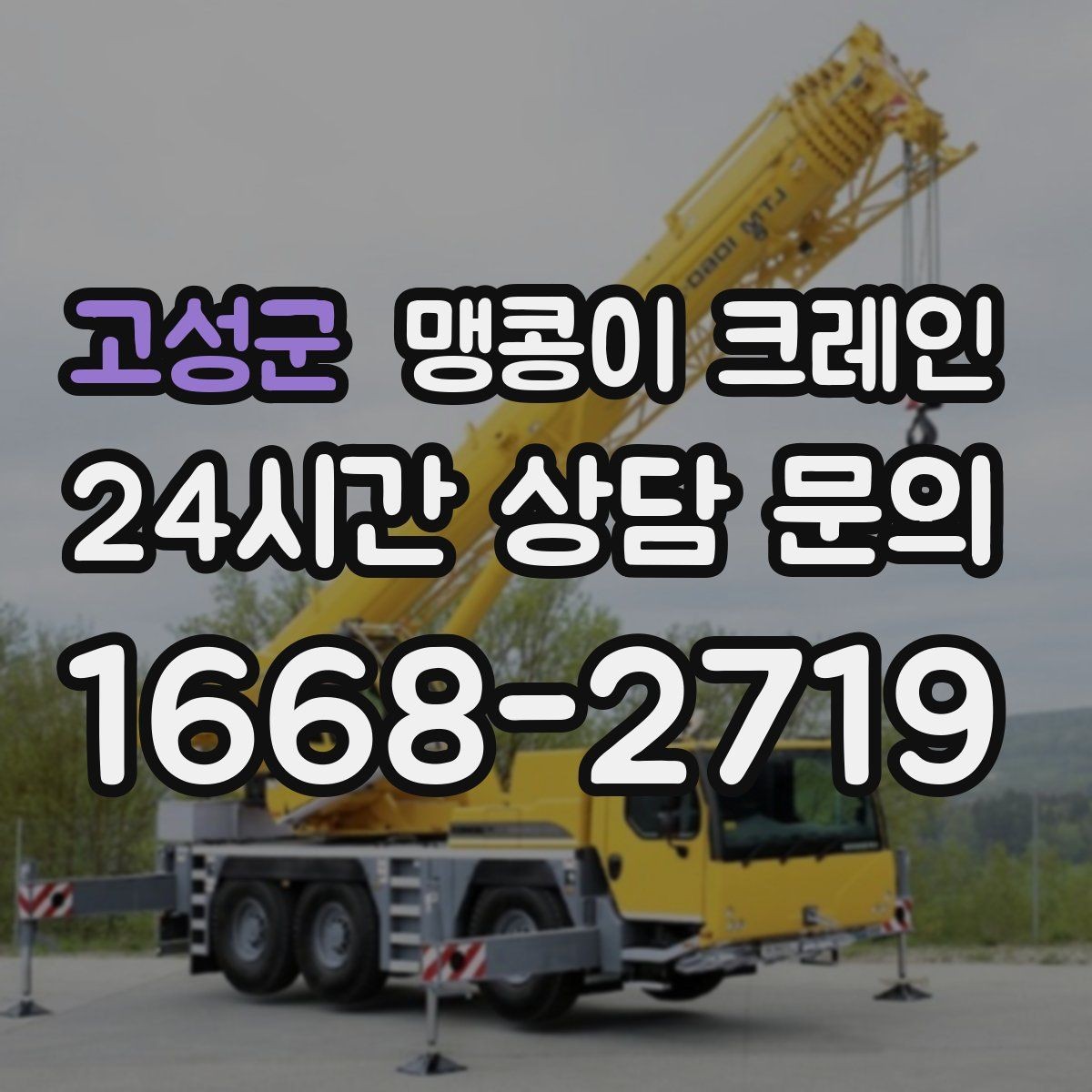 고성군 맹콩이 크레인 병원·학교 현장 작업에서 특히 조심할 점