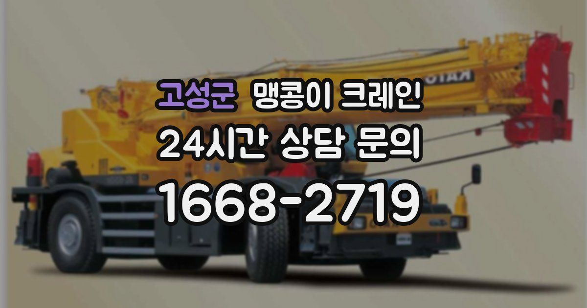 고성군 맹콩이 크레인