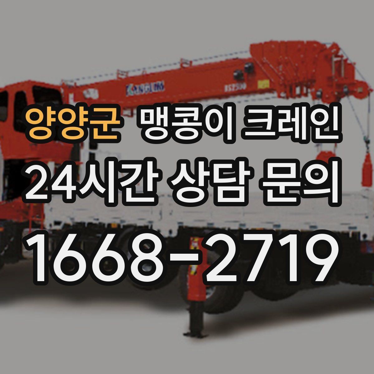 양양군 맹콩이 크레인 좁은 골목에서도 작업이 가능한 이유