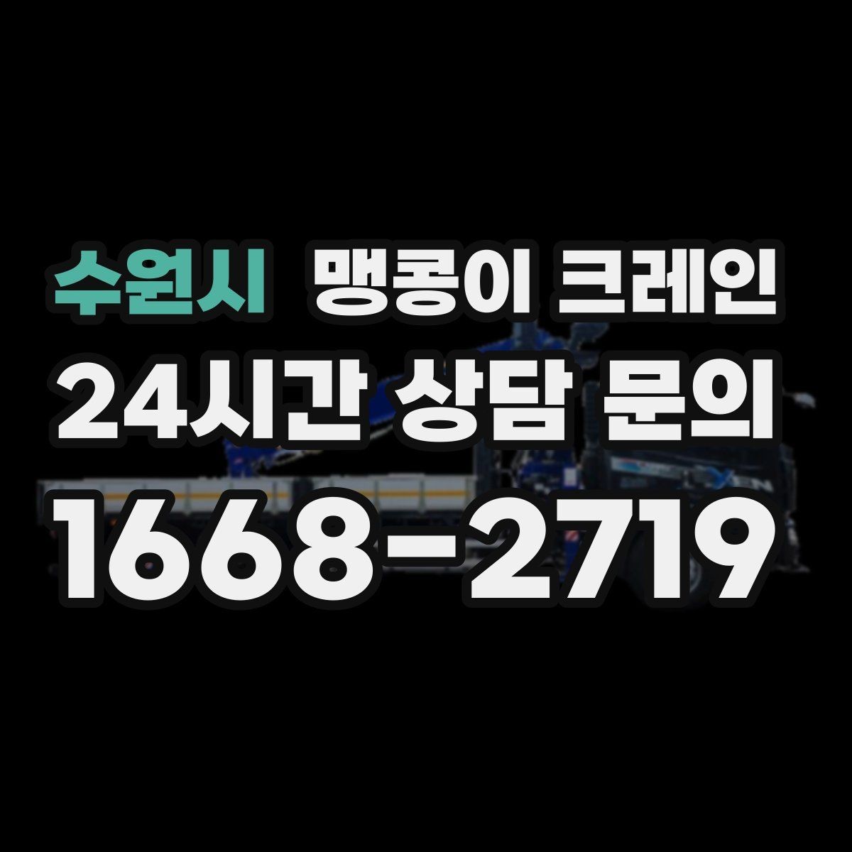 수원시 맹콩이 크레인 저층 건물 사이 공간 작업이 필요한 이유