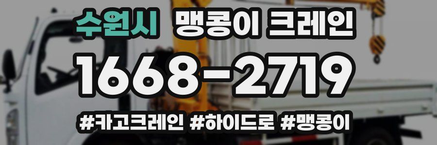 수원시 맹콩이 크레인