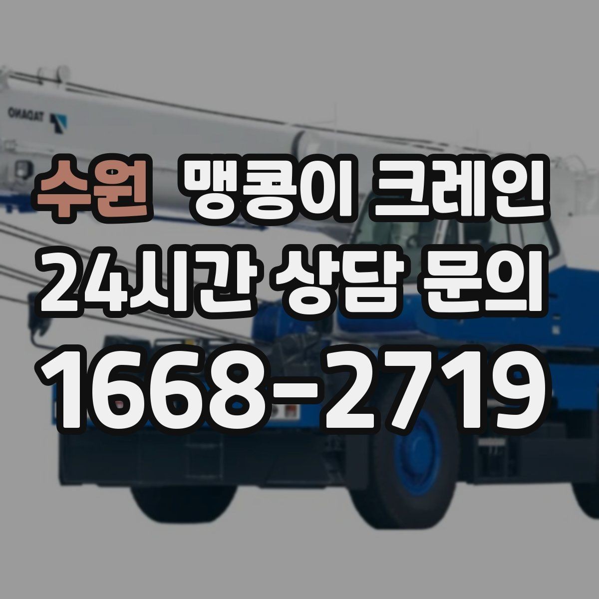 수원 맹콩이 크레인 집진기·덕트 주변 작업 시 주의사항