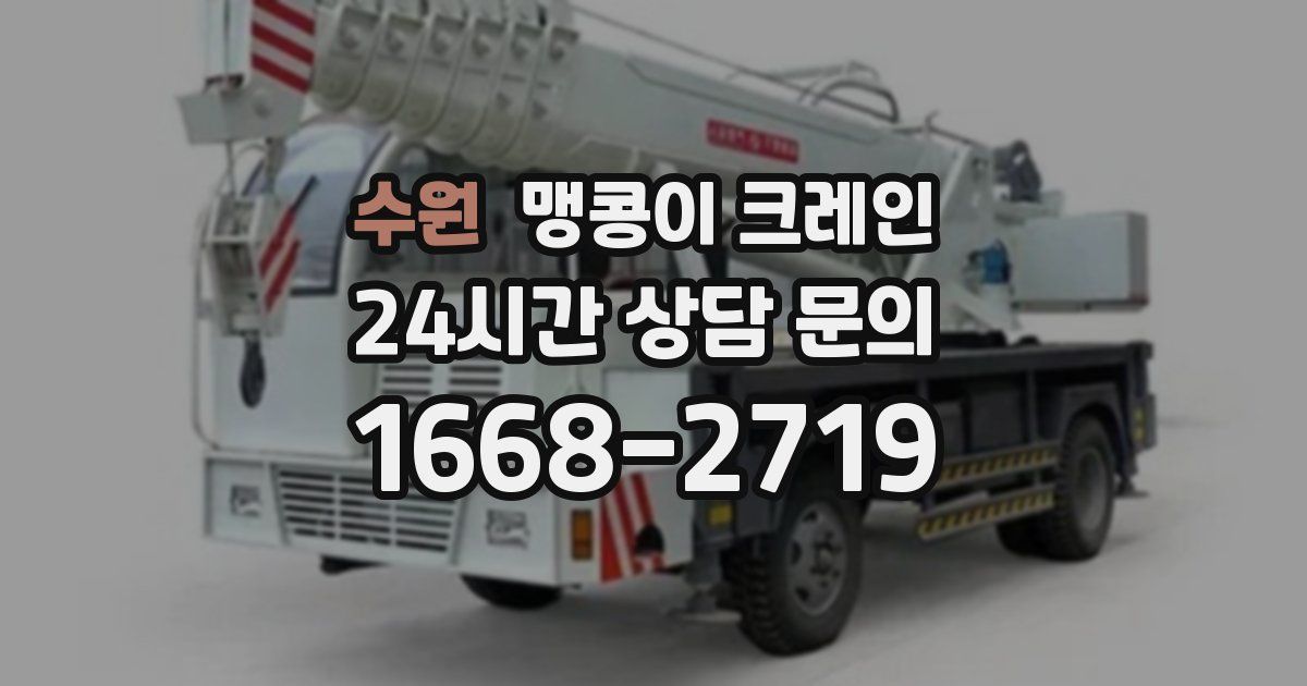 수원 맹콩이 크레인