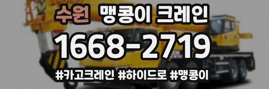 수원 맹콩이 크레인