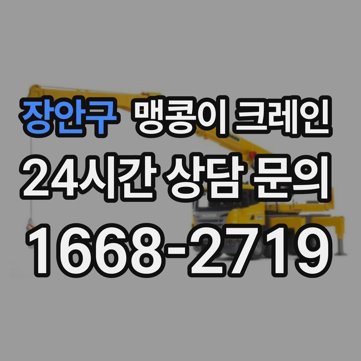 장안구 맹콩이 크레인 좁은 현장에 최적 장비를 고르는 방법